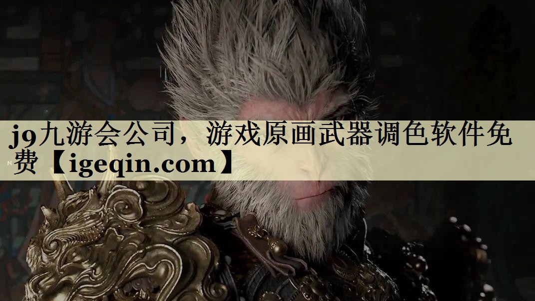 南宫28NG国际公司，游戏原画武器调色软件免费