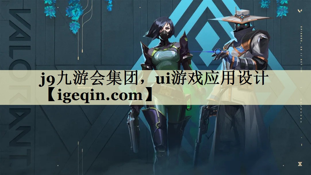 南宫28NG国际集团，ui游戏应用设计